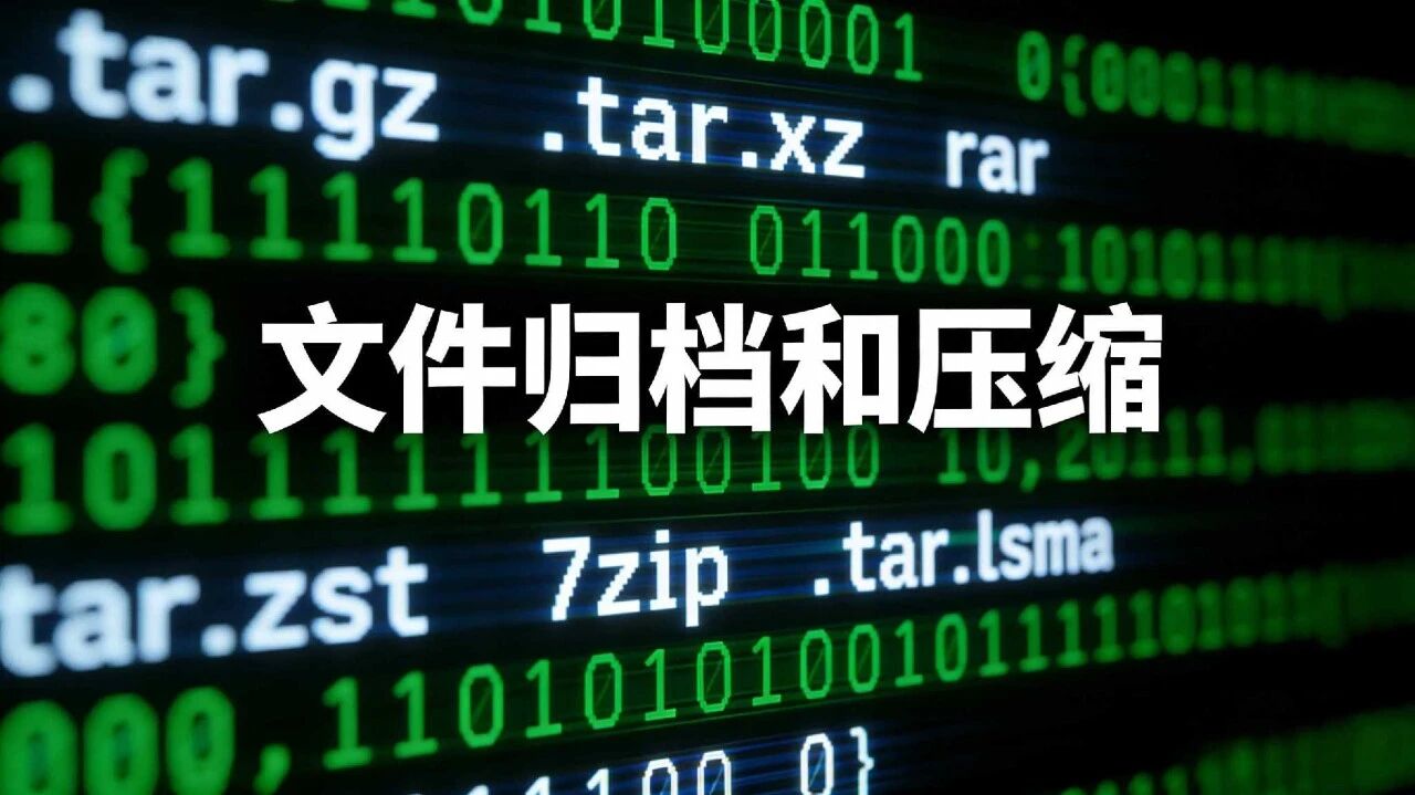 Linux的“边角料”与“冷知识”——文件归档与压缩