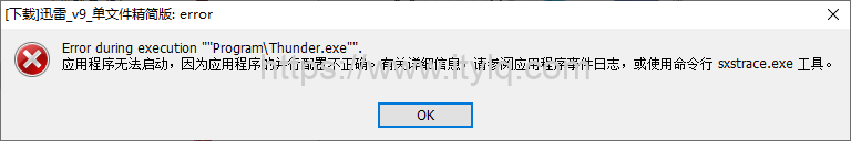 解决运行程序时提示“应用程序无法启动，因为应用程序的并行配置不正确”问题