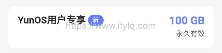 免费领阿里云盘100GB永久容量