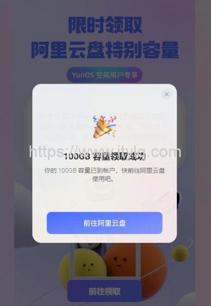 免费领阿里云盘100GB永久容量