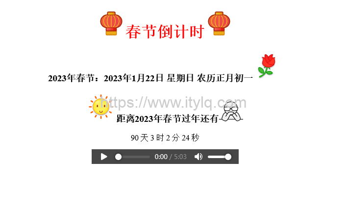 2023年春节倒计时纯html代码
