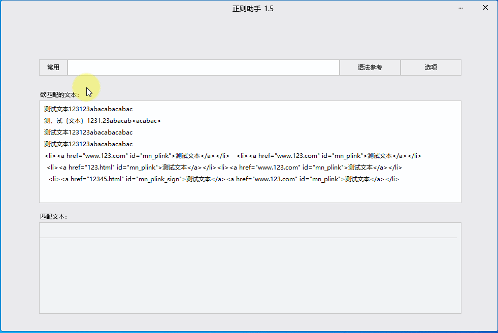一款超级精简的正则表达式学习辅助工具——正则助手#Portable便携版