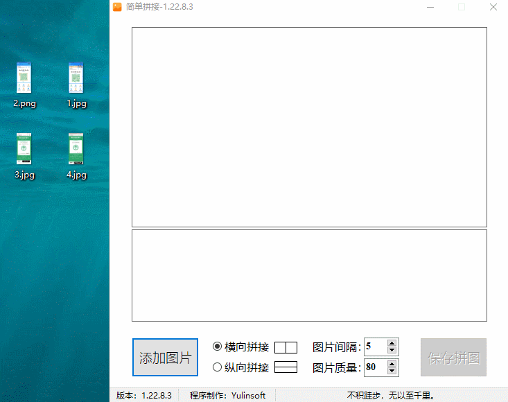 PC端多图拼接神器——简单拼接#吾爱破解Yulinsoft#Single单文件版