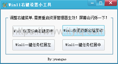 win11右键菜单及任务栏恢复经典样式——Win11右键设置小工具#Single单文件版