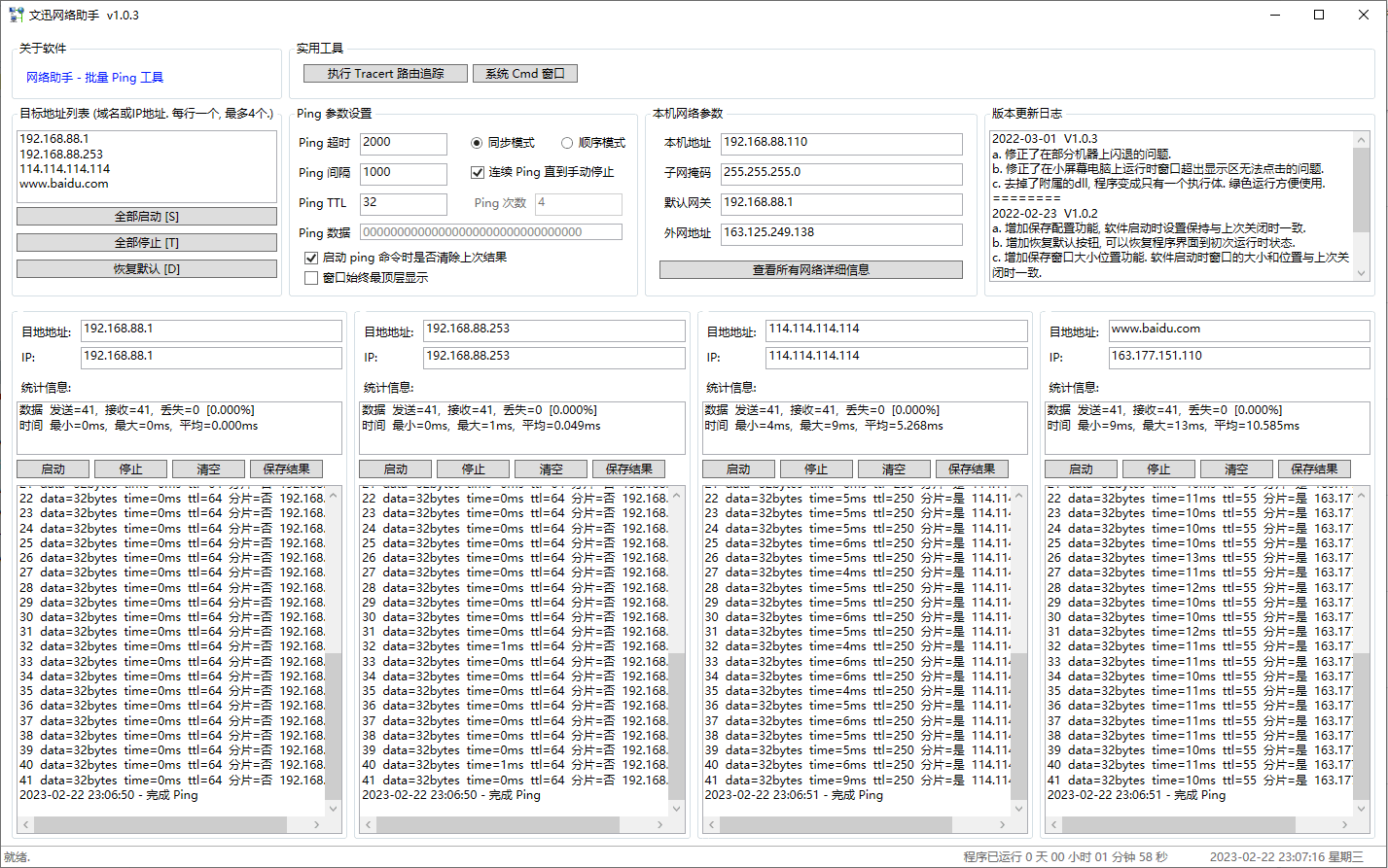 图形化多Ping网络连通性测试工具——文迅网络助手#Single单文件版