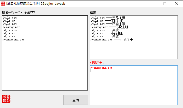 域名批量查询是否注册工具#吾爱破解Javasb#Single单文件版