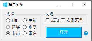 一款伪装成系统更新、蓝屏、恢复、卡崩和重启的搞怪工具——摸鱼屏保#Single单文件版 一款伪装成系统更新、蓝屏、恢复、卡崩和重启的搞怪工具——摸鱼屏保#Single单文件版