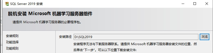 SQL Server 2019脱机安装Microsoft机器学习服务器组件
