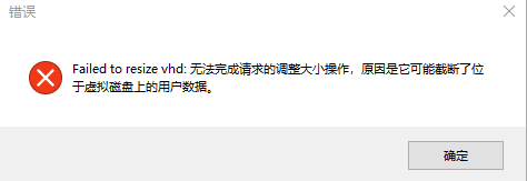 修改调整VHD/VHDX虚拟磁盘大小